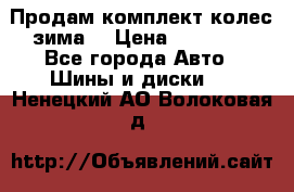 Продам комплект колес(зима) › Цена ­ 25 000 - Все города Авто » Шины и диски   . Ненецкий АО,Волоковая д.